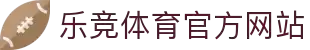 乐竞体育 (中国)官方网站-LEJINGSPORTS